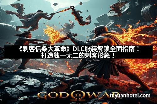 《刺客信条大革命》DLC服装解锁全面指南:打造独一无二的刺客形象!